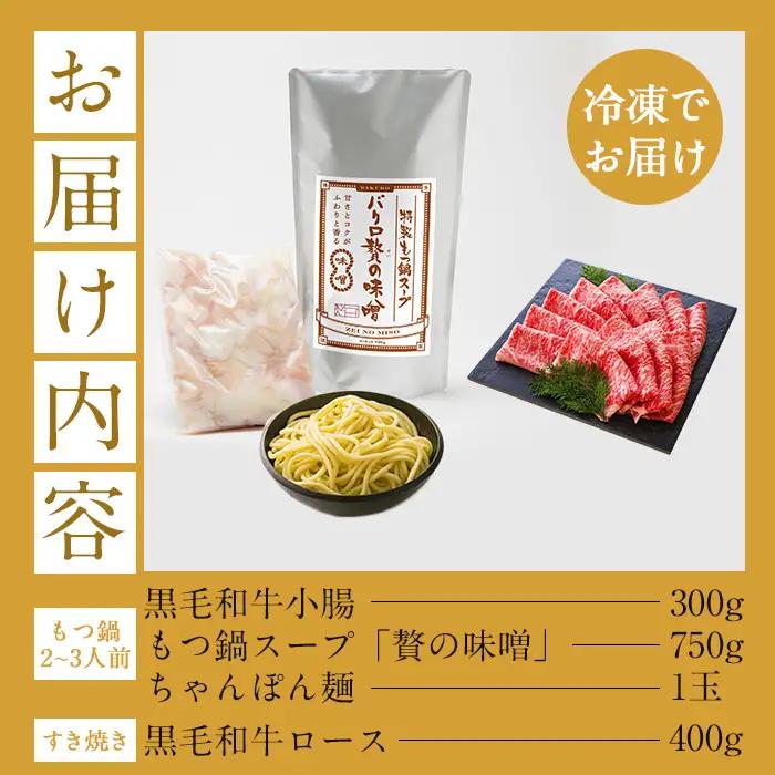 【お中元】もつ鍋セット 2～3人前 ちゃんぽん麺付き と すき焼き用 牛肉 ロース 400g 牛肉【00-030-14-R8OC】