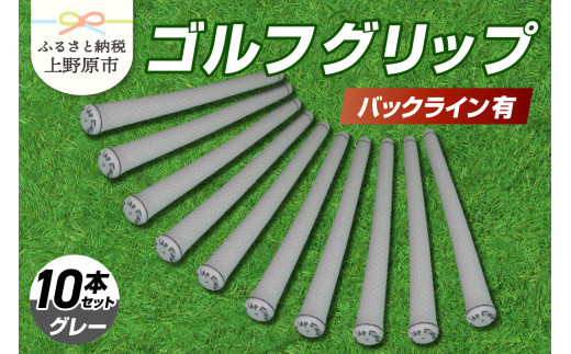 Up Field ゴルフグリップ 10本セット（バックライン有）グレー