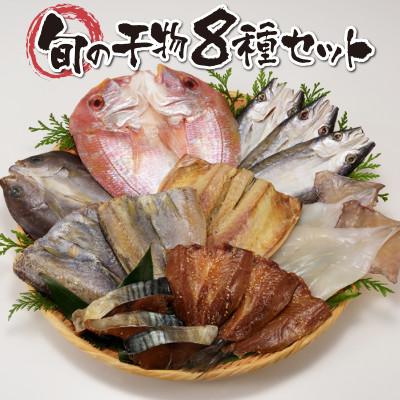 ふるさと納税 玄海町 【おまかせセット】元漁師が手掛ける厳選干物玄界灘の恵 8種セット【B006】