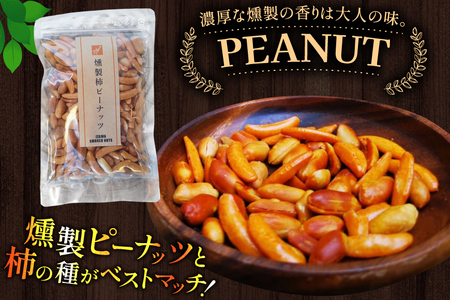 燻製 柿ピーナッツ 90g 2袋