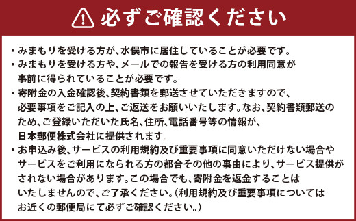 【12ヶ月・年12回】みまもり訪問 サービス 日本郵便株式会社 水俣市