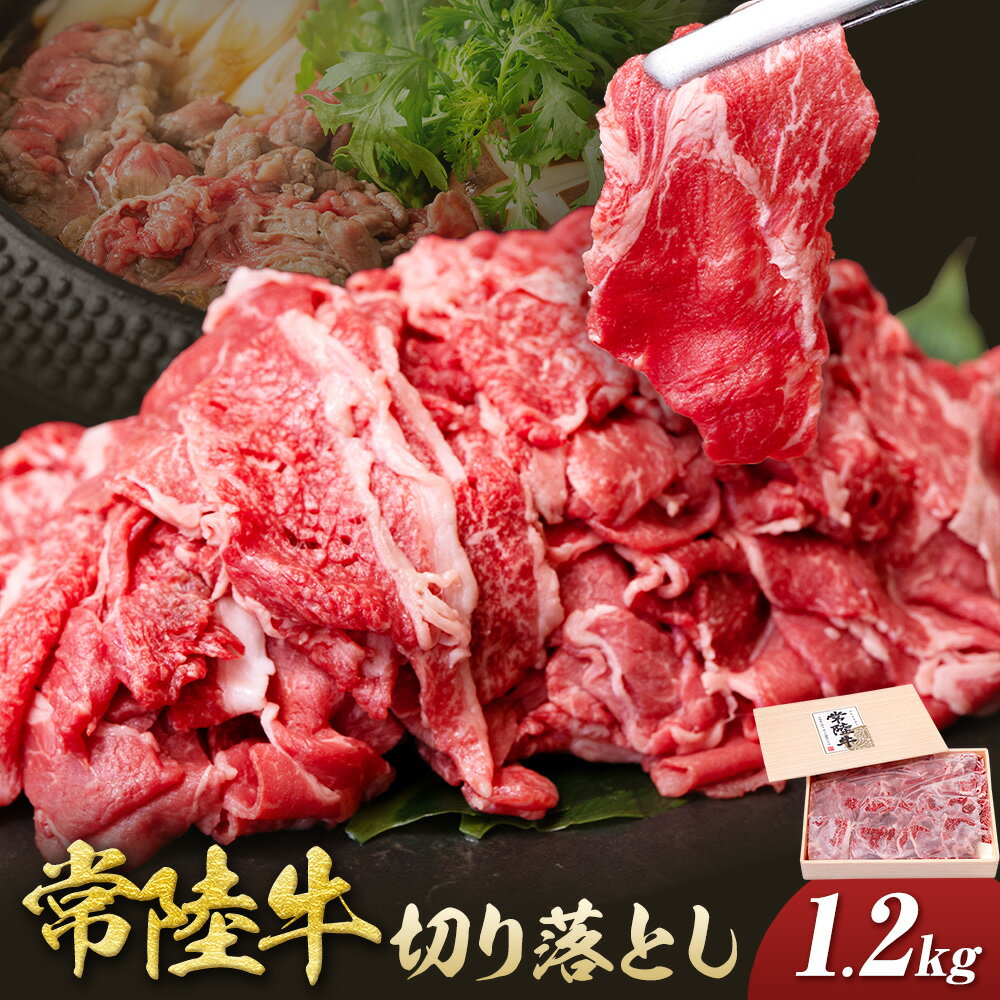 【ふるさと納税】常陸牛 黒毛和牛 牛肉 切り落とし 1.2kg きらいち結城店《90日以内に出荷予定(土日祝除く) 》茨城県 結城市 お肉 肉 和牛 牛肉切り落とし 薄切り 国産 国産牛 ブランド牛 すき焼き 焼肉