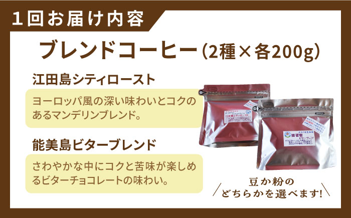 【全6回定期便】直火焙煎だから出せる香り！ブレンドコーヒー 2種 計400g（豆or粉） 珈琲 コーヒー ブレンド コーヒー豆 江田島市/Coffee Roast Sereno[XBE030]