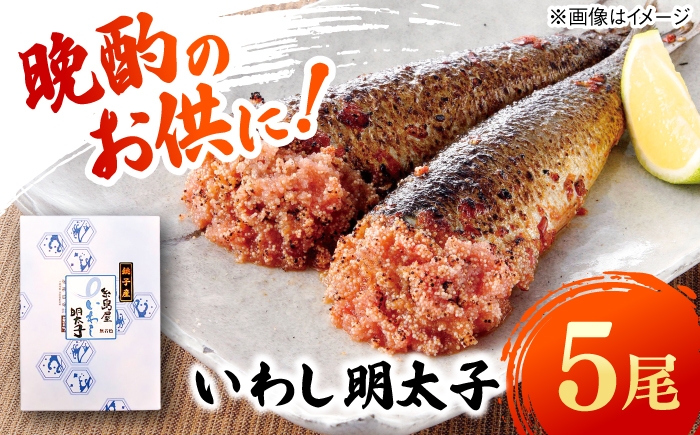 
                  いわし明太子 5尾 糸島市 / 有限会社 糸島海産 / 明太子 / いわし明太 [AMR005]
                