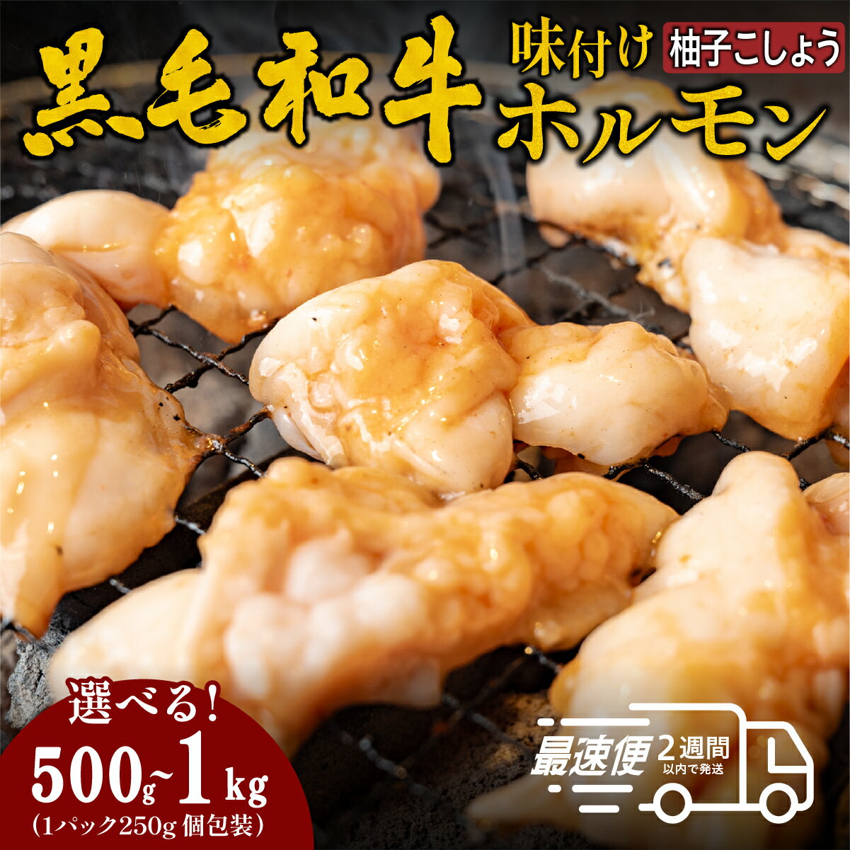 【ふるさと納税】国産黒毛和牛 タレ漬けホルモンミックス柚子胡椒 250gx2・250gx4 | 兵庫県 丹波篠山市 国産黒毛和牛 タレ漬けホルモンミックス 柚子胡椒 500g(250g×2袋)　1kg(250g×4袋) 焼肉用 ホルモン 肉 小分け 冷凍 ギフト　大容量
