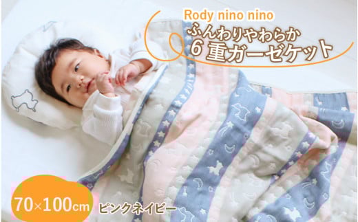 Rody nino nino ふんわりやわらか 6重ガーゼケット　ピンクネイビー