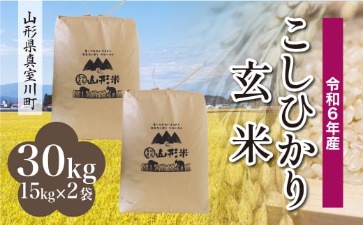 
            ＜配送時期が選べて便利＞ 令和6年産 真室川町 コシヒカリ  ［玄米］ 30kg（15kg×2袋）
          