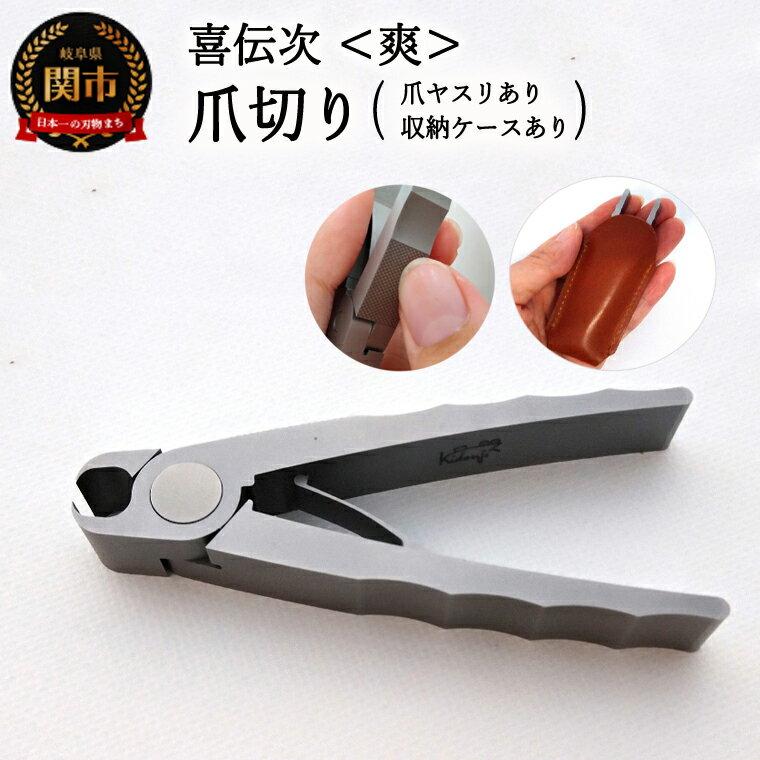 【ふるさと納税】爪切り 【きでんじ 喜伝次 爪切り 爽 - さわやか - 爪ヤスリ・レザーケース付 】 便利 肥厚爪 足のツメ　つめきり ツメキリ 爪きり