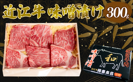 近江牛 味噌漬け 300g 冷凍 ( 味噌漬 和牛 黒毛和牛 ブランド和牛 牛肉 三大和牛 贈り物 ギフト 国産 滋賀県 竜王町近江牛 岡喜 霜降り 神戸牛 松阪牛 に並ぶ 日本三大和牛 ふるさと納税 父の日 母の日 )