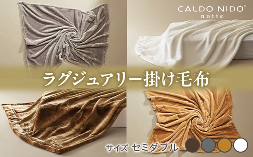 【ベージュ】CALDO NIDO notte3 カルドニードノッテ 3 掛け毛布 セミダブル (160×200cm)｜上質な眠り 感動の肌触り なめらかな光沢 極上の暖かさ 職人の技 毛布のまち 泉大津市産【db】[4470]