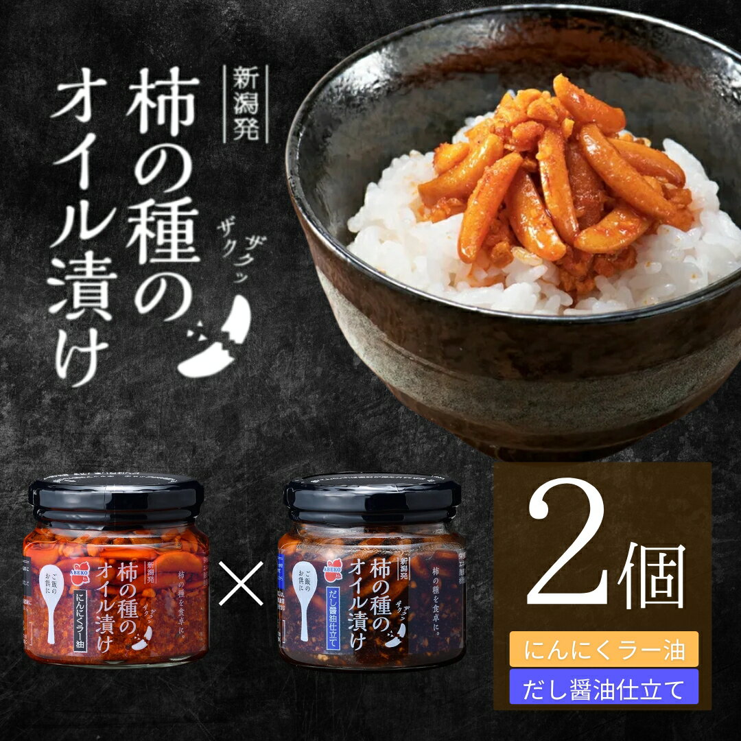 ★【ふるさと納税】柿の種のオイル漬け 2種食べ比べセット (にんにくラー油×だし醤油仕立て) ザクザクパリパリのやみつき食感 阿部幸製菓 | 柿の種 かきのたね おつまみ ご飯のお供 お取り寄せ グルメ 【0002-0336SV01-02】