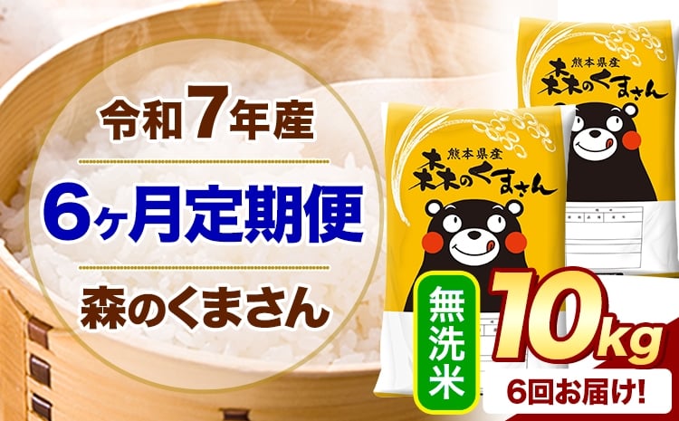 
            【6ヶ月定期便】 令和7年産 無洗米  森のくまさん 10kg 5kg×2袋  《お申し込みの翌月から出荷》 熊本県産 無洗米 精米 米 こめ コメ お米 kome
          