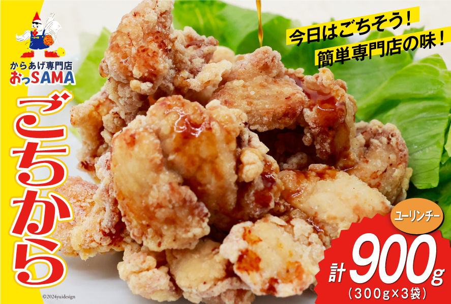 唐揚げ ごちから ユーリンチー味 300gx3袋 (計900g) [からあげ専門店おっSAMA 石川県 宝達志水町 38600912] からあげ から揚げ 冷凍食品 揚げ物 おかず お弁当 惣菜_イメ
