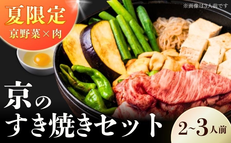 
                  ＼夏季限定／ 夏の京野菜と京の肉 すき焼きセット 2～3人前 割り下つき 黒毛和牛 すき焼き すきやき 鍋セット 夏限定 鍋 セット すき焼き鍋 牛肉 和牛 京の肉 限定品 和牛 国産和牛 夏季限定 賀茂なす 万願寺唐辛子 万願寺甘とう 九条ねぎ ねぎ なす 期間限定 京野菜 夏野菜 野菜セット ロース こんにゃく 麩 たまご うどん 割り下 JA 全農 JA全農 京都 京都府
                