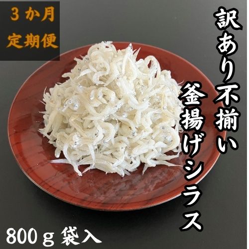 【ふるさと納税】【定期便】114905 訳あり不揃い釜揚げシラス 800g袋入×1ヶ【3ヶ月毎月お届け】たっぷり 食べやすい 子ども 子供 国産 釜揚げ しらす しらす丼 海鮮 手巻き寿司 ご飯 雑炊 冷奴 冷凍配送 おかず おつまみ / 高知県 奈半利町