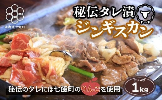 秘伝のタレ漬ジンギスカン 1kg 焼くだけ簡単！柔らか！臭みなし！ NAAG001