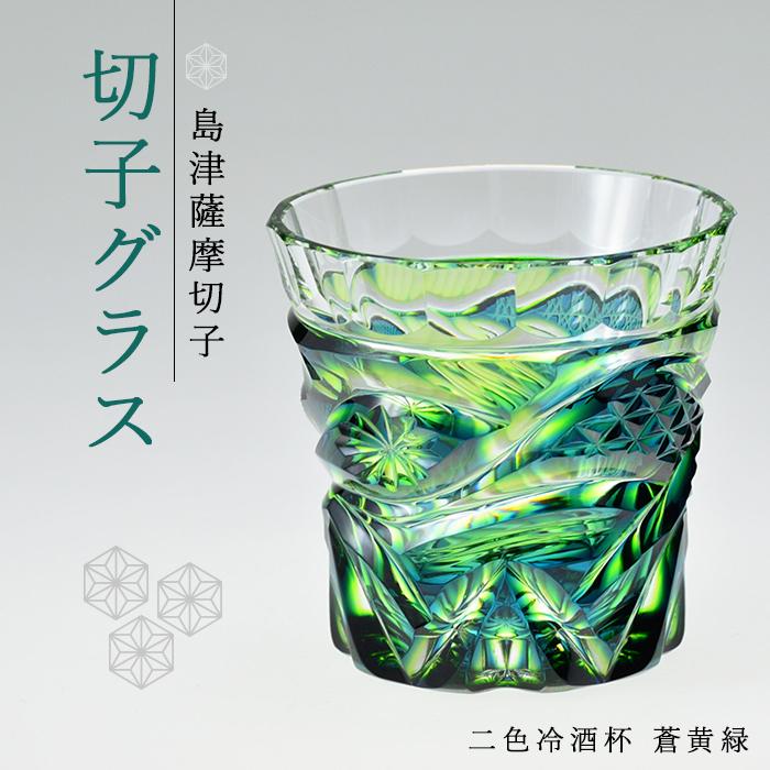 【ふるさと納税】島津 薩摩切子 与論町オリジナル 二色 冷酒杯 蒼黄緑 | 伝統工芸品 鹿児島 切子 きりこ グラス 酒 お酒 日本酒 地酒 冷酒 さけ 晩酌 ギフト 人気 おすすめ 与論町 限定