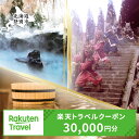 【ふるさと納税】楽天トラベルクーポン 北海道 登別市 宿泊券 温泉 寄附額 100,000円 トラベル クーポン 30,000円分 | ふるさと納税 宿泊券 温泉 高級 宿 施設 ホテル 旅行 宿泊 チケット クーポン 北海道 登別市 登別 ふるさと 人気 送料無料