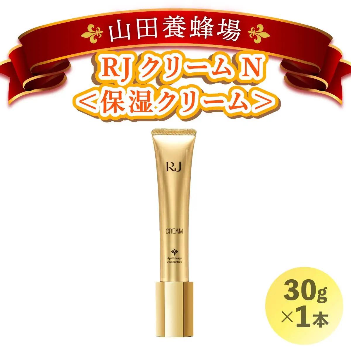 RJクリームN＜保湿クリーム＞ (7033)［006-a057］【山田養蜂場】