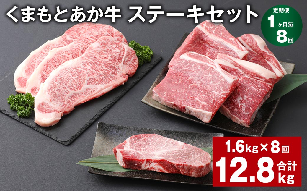 
【1ヶ月毎8回定期便】 くまもとあか牛 ステーキセット 計約12.8kg（約1.6kg✕8回） 和牛 牛肉
