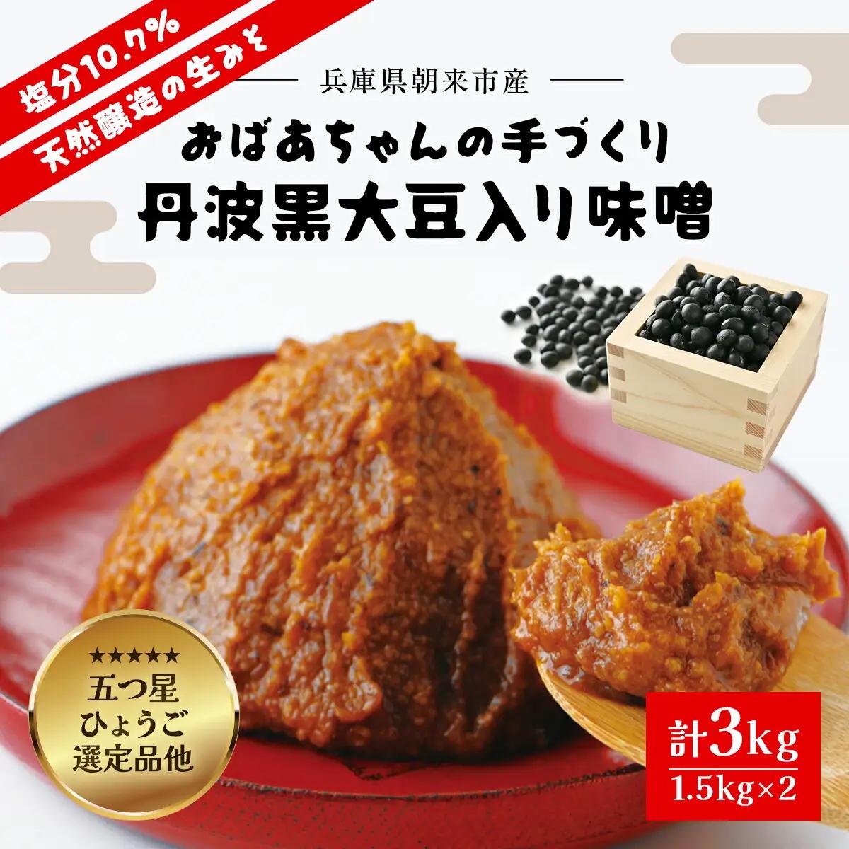 味噌 3kg (1.5kg×2) おばあちゃんの手づくり丹波黒大豆入り味噌【箱入り2個】みそ