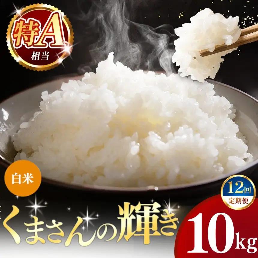 【定期便12回】令和7年産 熊本県産 くまさんの輝き 白米 10kg こめ 米