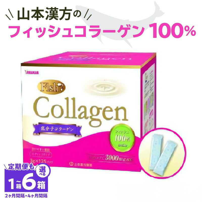 【ふるさと納税】徳用 山本漢方 フィッシュコラーゲン 100％ 選べる 単品 定期便 125 ～ 750 g 低分子 コラーゲン ピュアコラーゲン からだ 吸収しやすい 健康維持 美容 顆粒状 溶けやすい 自社一貫製造 栄養補助食品 豆乳 ハチミツ ヨーグルト 愛知県 小牧市 送料無料