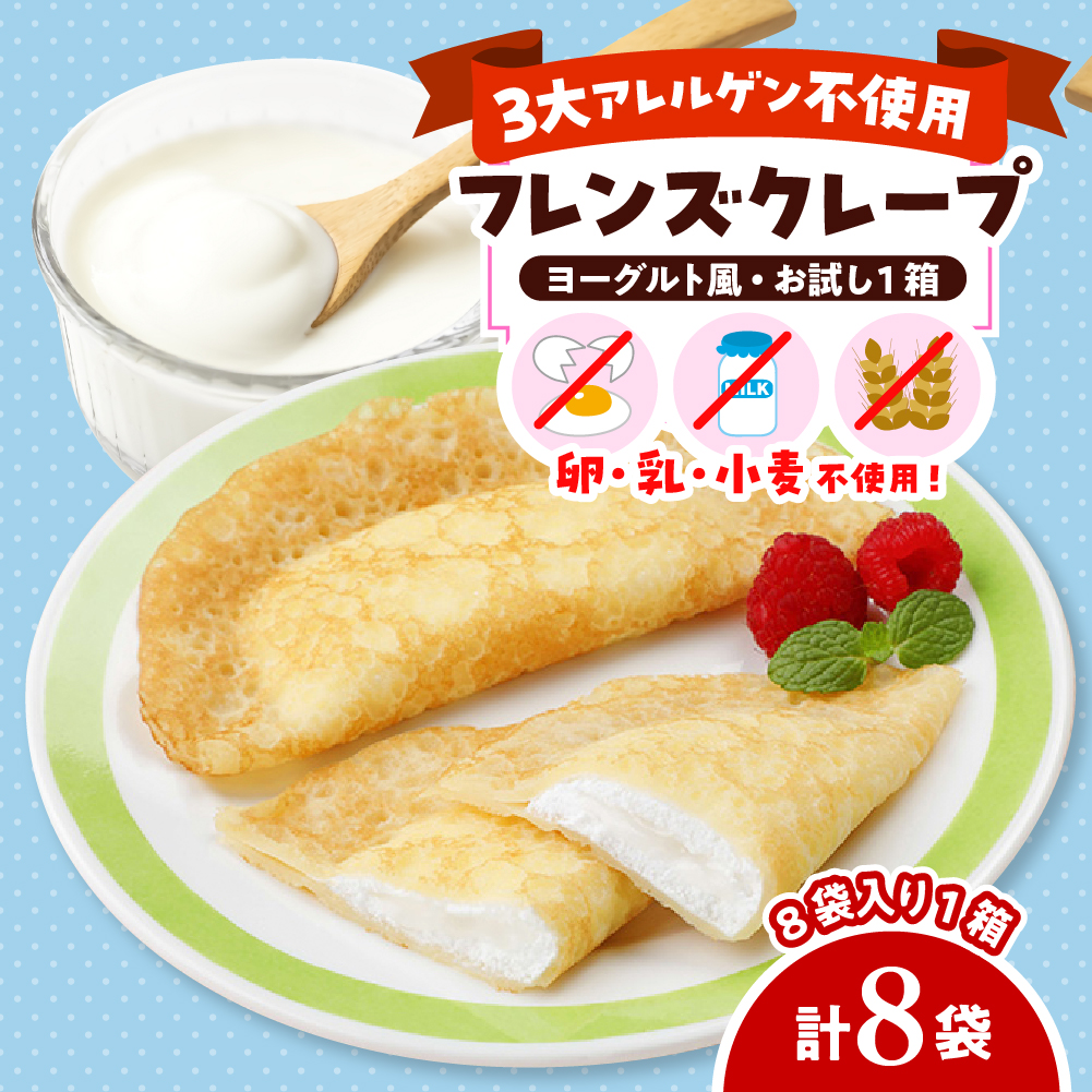 卵・乳・小麦不使用【フレンズクレープ （ヨーグルト風）】お試し1箱 日東ベスト提供 山形県 東根市 hi010-013-2