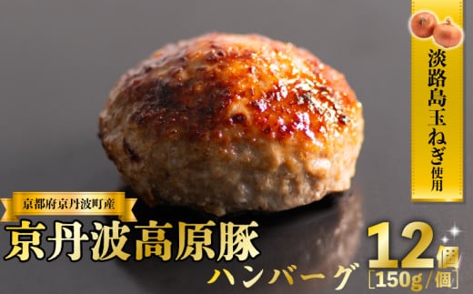 京丹波高原豚 ハンバーグ 150g×12個 計1.8kg 淡路島 玉ねぎ 入り 冷凍 真空 小分け 個包装 肉汁 豚肉 豚 合い挽き ハンバーグ 無添加 保存料 不使用 ポーク ジューシー お弁当 おかず 惣菜 おいしい 簡単 調理 贅沢 ギフト 贈り物 京都 淡路 京丹波町