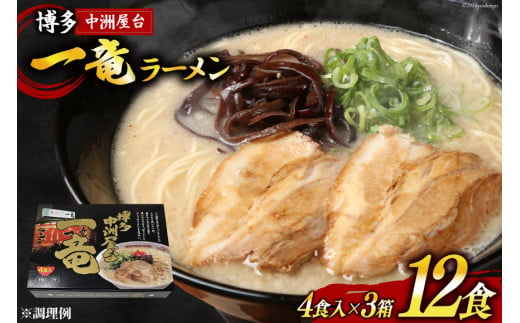 ラーメン とんこつラーメン 博多中洲屋台 一竜ラーメン 4食入 ×3箱 計12食 [ベネフィス 福岡県 筑紫野市 21760836] セット スープ 生麺 詰め合わせ