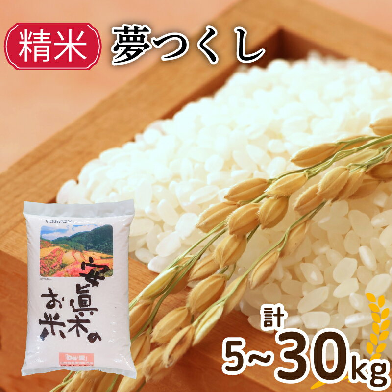 【ふるさと納税】 新米 令和7年産 夢つくし 5kg～30kg 選べる容量 定期便 備蓄米 5kg 生活応援米 ふるさと納税 米 コスパ 精米 米 お米 コメ ごはん ご飯 おこめ こめ 白米 長期保存 備蓄 長持ち 防災 夕食 晩ごはん 地震 緊急 避難 福岡 川崎