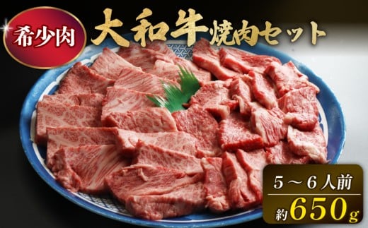 大和牛 焼肉用『大和牛ロース350g 上カルビ300g』 大和牛 牛肉 和牛 お肉 奈良県 奈良市 なら H-45
