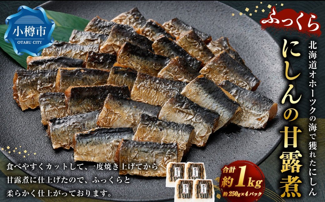 
            ふっくら にしんの甘露煮 250g×4パック （計1kg） にしん ニシン 甘露煮 飴煮 煮物 にもの 和食 晩酌 箸休め ギフト 贈り物 おすすめ お取り寄せ グルメ 冷凍
          