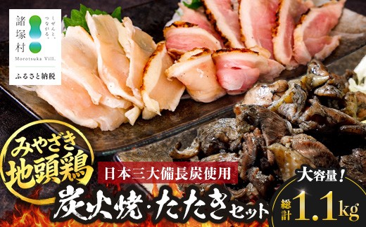 みやざき地頭鶏 炭火焼・たたき セット 約1.1kg 計10P タレ付き 大容量 冷凍｜鶏肉 地鶏 炭火焼 鶏たたき 備長炭 焼き鳥 晩酌 おかず 惣菜 ムネ肉 モモ肉 郷土料理 じとっこ おいしい おすすめ 小分け 家庭 大人数 おつまみ 興洋開発株式会社 宮崎県 諸塚村 KY-27