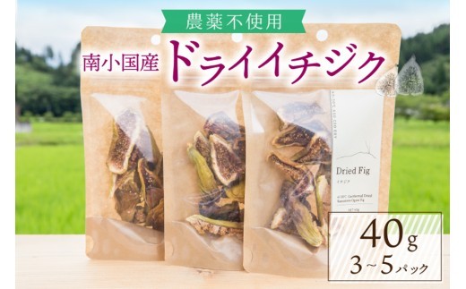
                  天然の地熱で旨味を凝縮！南小国産ドライイチジク 3袋/5袋 40g 3袋 地熱 国産 南小国産 ドライイチジク ドライフルーツ イチジク いちじく オーガニック おやつ 持ち運び ギフト 贈答用 fig310 熊本 阿蘇 南小国町 送料無料
                