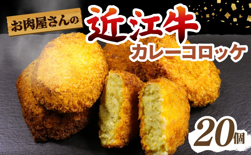 
            カレー コロッケ 20個 近江牛 国産 数量限定 揚げ物 惣菜 揚げるだけ じゃがいも 個別 冷凍 手作り お肉屋さん お弁当 おつまみ ギフト プレゼント 10000円 1万円 贈答品 贈り物 滋賀 彦根
          