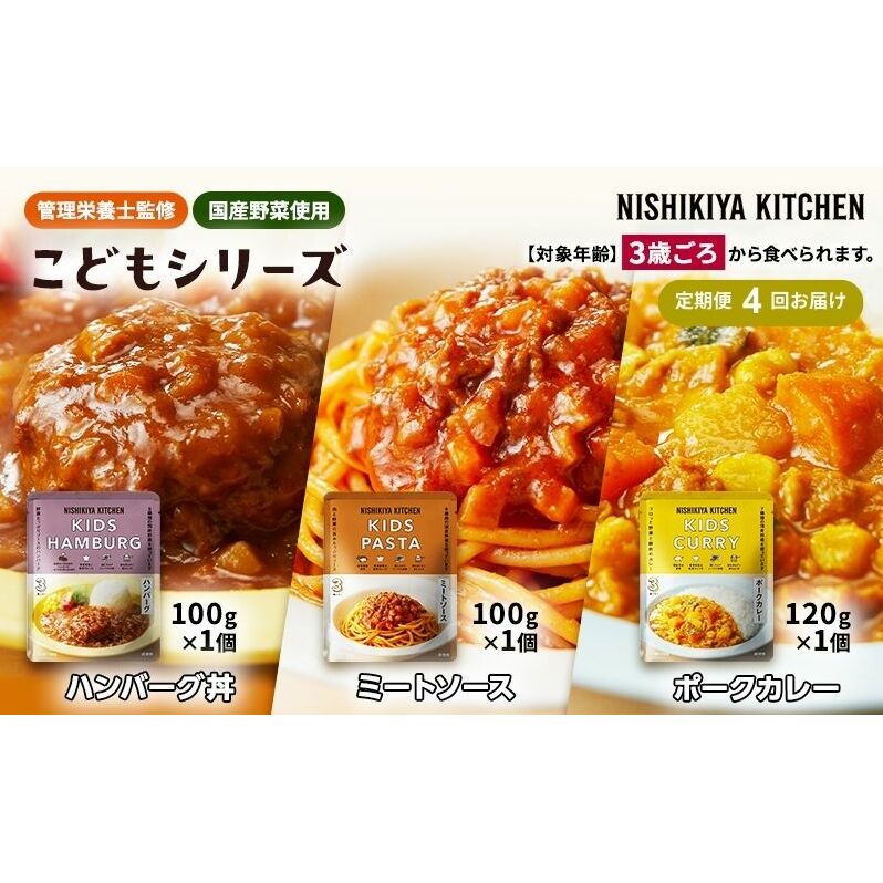 【 定期便 4回 】レトルト こども シリーズ 3個 セット 3歳 ～ ニシキヤ キッチン レトルト