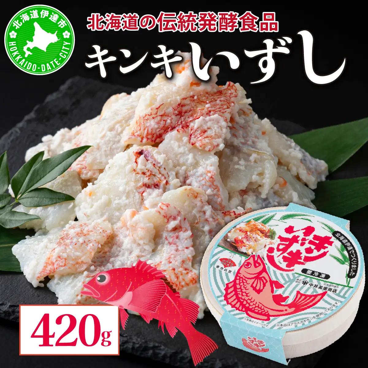 [5525-0470]北海道 キンキ いずし 420g 飯寿し 郷土料理 キチジ 発酵 熟成 伝統 伝統料理 魚 贈り物 贈答 ギフト お祝い おつまみ お取り寄せ 冷凍 中井英策商店 送料無料