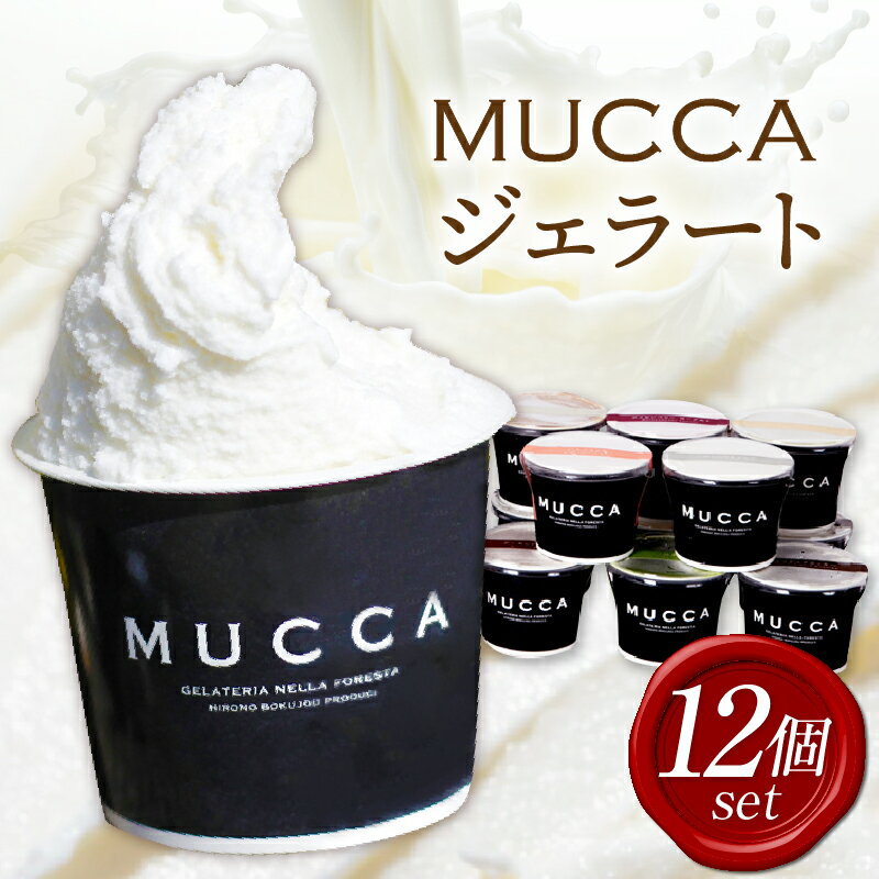 【ふるさと納税】137　MUCCAジェラート 12個セット ジェラート 12個 MUCCA サンセットミルク アイス デザート スイーツ 牧場育ち 香川県 三木町