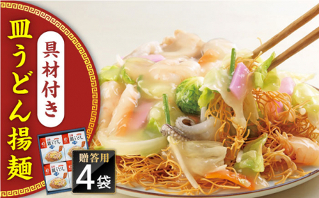 【具材付き】長崎皿うどん　4人前　贈答用＜みろく屋＞ [QBP053] [QBP053]