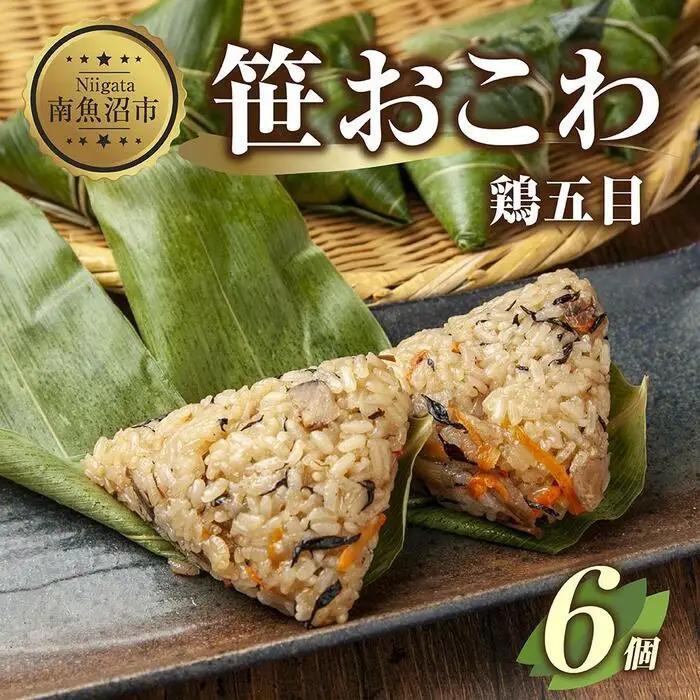 (M-16)笹 おにぎり おこわ 餅米 鶏五目 80g×計6個 魚沼産 もち米 おむすび こがねもち 黄金もち 新潟県産 笹おこわ 名物 鶏 とり 五目 国産 おやつ お茶請け 夜食 米 お米 めし徳 新潟県 南魚沼市｜チルド