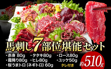 馬刺し7部位堪能セット 約510g タレ付き 馬肉 冷凍 《60日以内に出荷予定(土日祝除く)》 ｜馬刺し馬刺し
