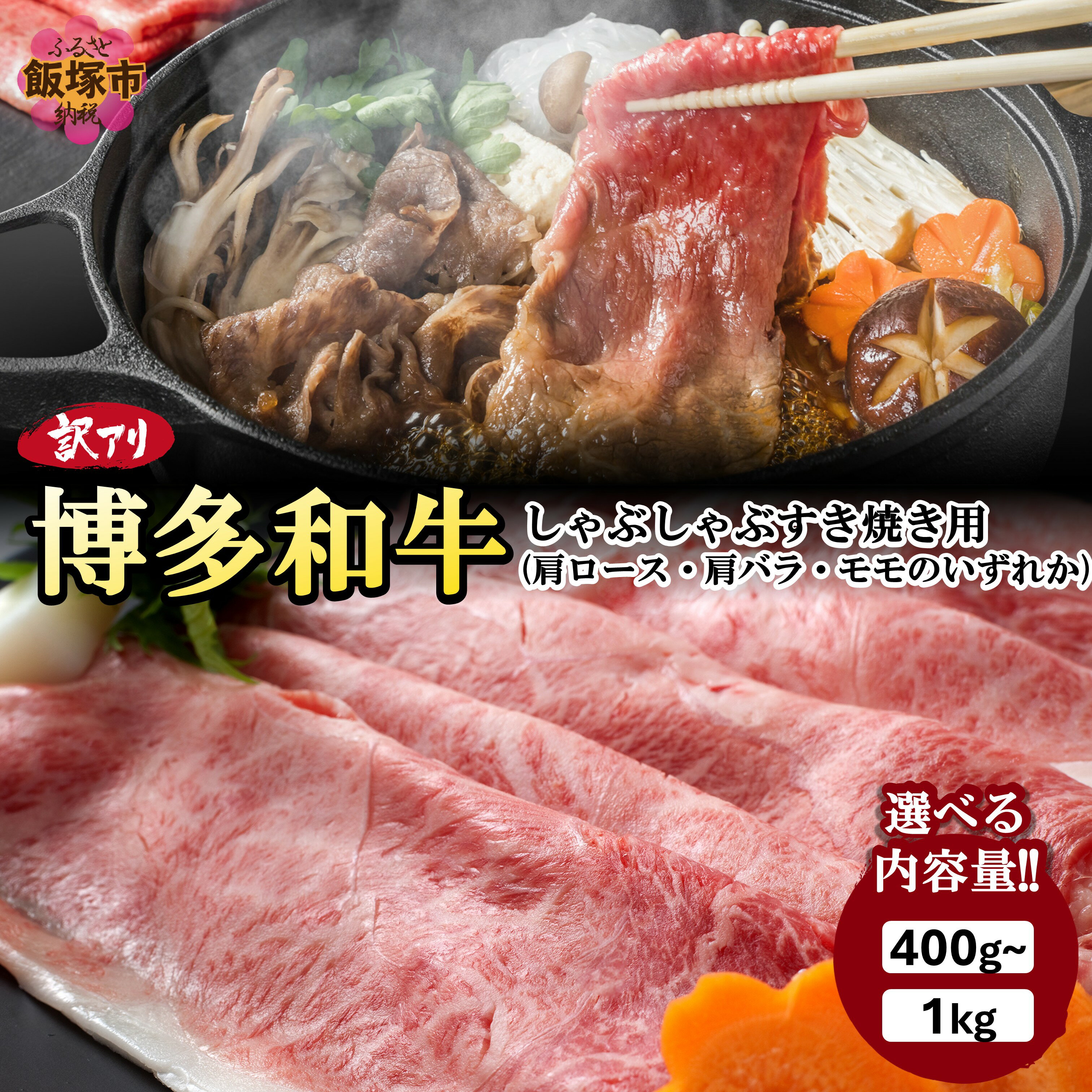 【ふるさと納税】＼内容量が選べる／訳アリ！博多和牛しゃぶしゃぶすき焼き用 400g 500g 700g 1kg