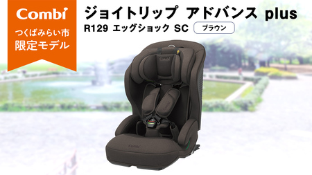 【 コンビ 】 ジョイトリップ アドバンス plus R129 エッグショック SC ブラウン 119797 ジュニアシート チャイルドシート ISOFIX R129 1歳 2歳 3歳 1歳から 12歳 150cm 快適 カーシート 子供 こども お出かけ 日本製 combi ベビー用品 出産準備 出産