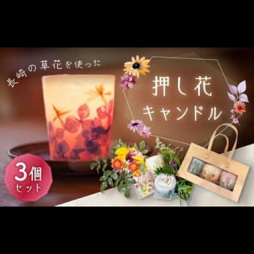 【ふるさと納税】押し花キャンドル 3個 ろうそく ロウソク キャンドル 野の花 フラワー お仏壇 インテリア 長崎県 長崎市 送料無料