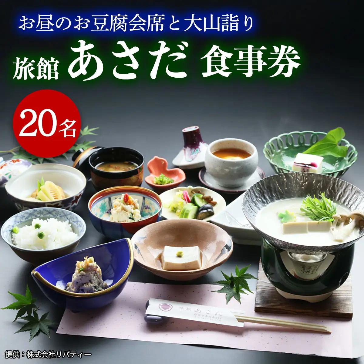 お昼のお豆腐会席と大山詣り 食事券20名様 旅館あさだ [0120]