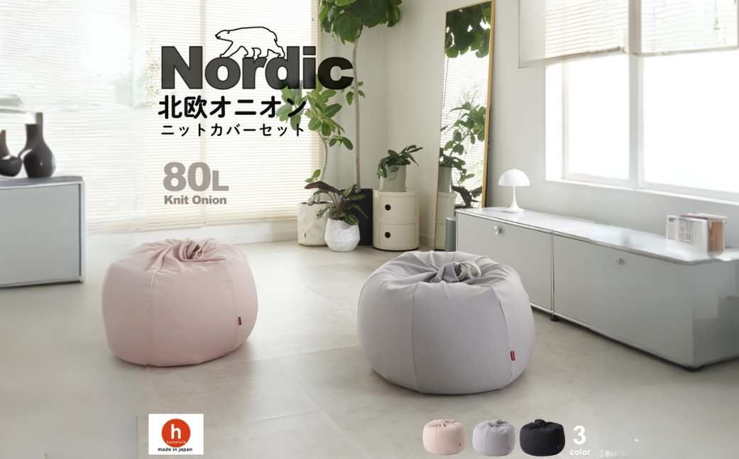 【ピンクグレージュ】ハナロロ ビーズクッション オニオン 80リットル ニットカバーセット