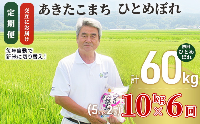 米 定期便 全6回【交互にお届け】ひとめぼれ ＆ あきたこまち 食べ比べ 10kg (5kg×2) ×6回 計60kg 令和7年産［2025年11月頃から出荷予定］初回ひとめぼれ
