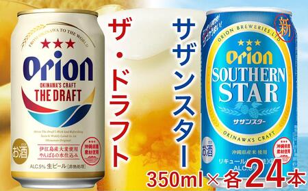 飲み比べ 48本 × 350ml ( オリオン 2種 )  ザ・ドラフト 24缶 ＋ サザンスター 24缶｜ 酒 ビール *県認定返礼品／オリオンビール*