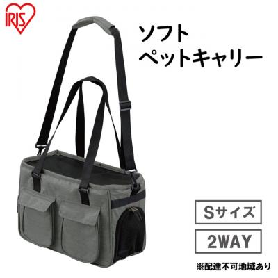ふるさと納税 大河原町 ソフトペットキャリー Sサイズ PSC-400 グレー アイリスオーヤマ[53750677]